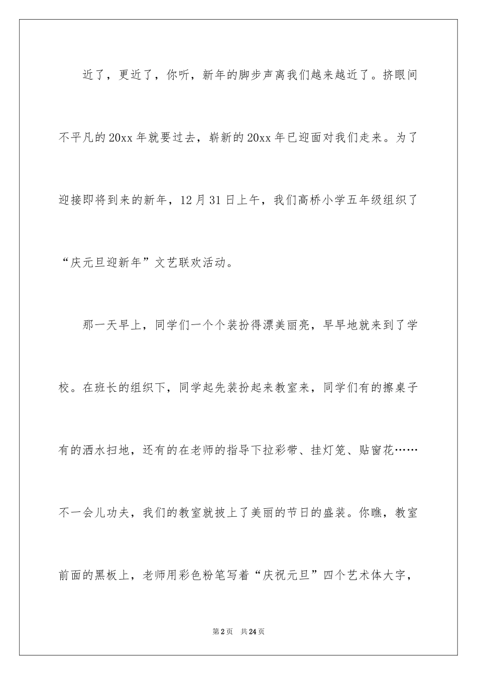 2024元旦联欢会作文700字_5_第2页