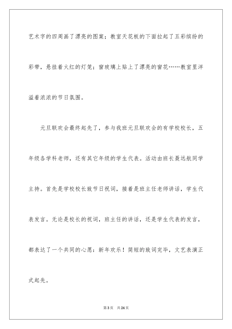 2024元旦联欢会作文700字_5_第3页