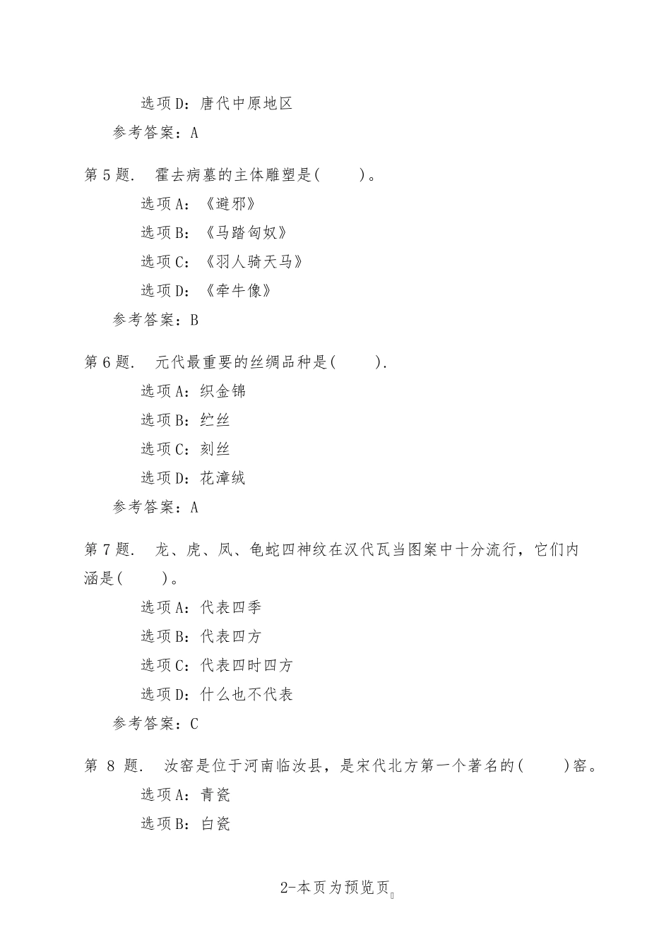 南开大学22年秋季新学期《工艺美术史》在线作业三 _第2页