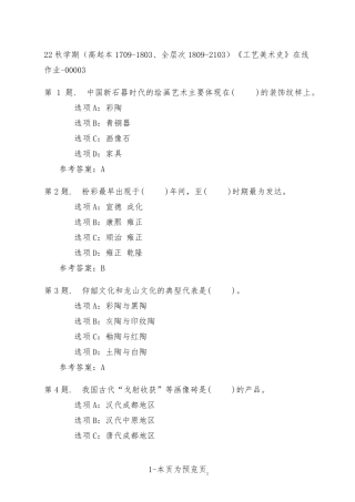 南开大学22年秋季新学期《工艺美术史》在线作业三 