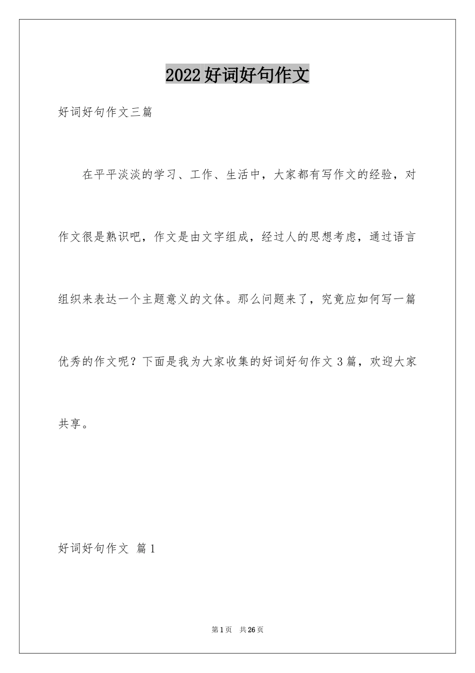 2024好词好句作文_45_第1页