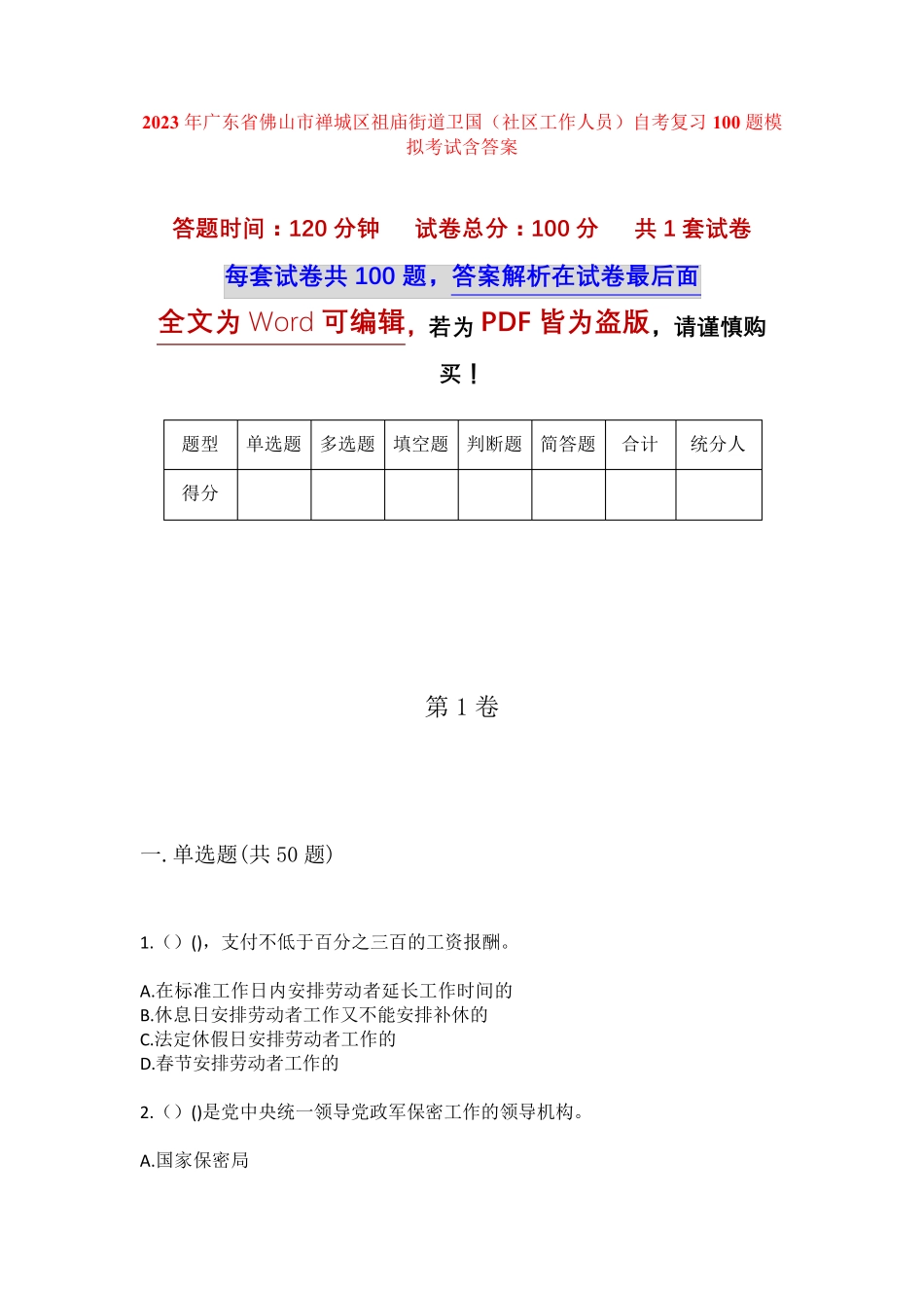 精品佛山市禅城区祖庙街道卫国(社区工作人员)自考复习100题模拟考试含答 精品_第1页