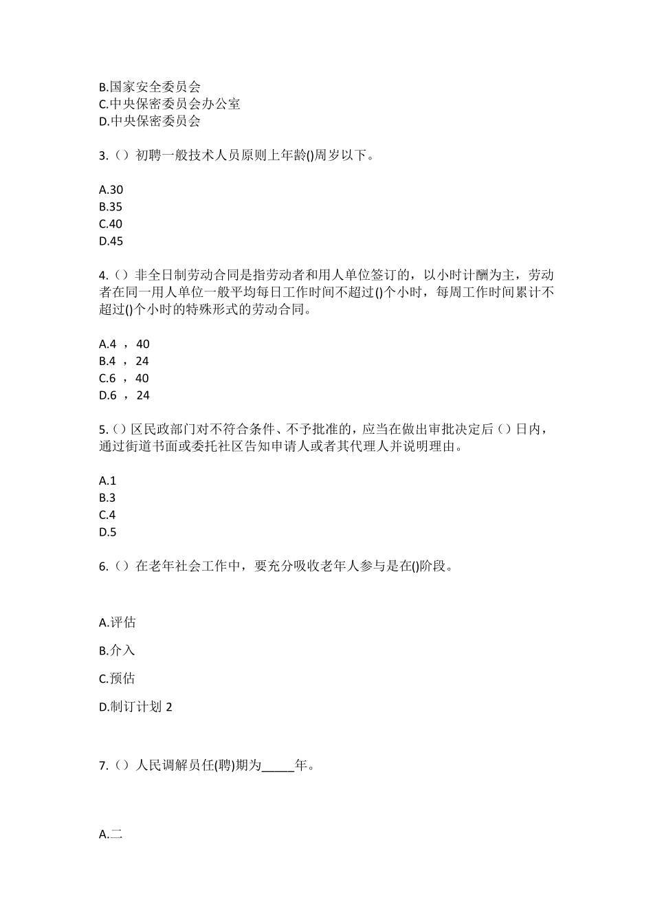 精品佛山市禅城区祖庙街道卫国(社区工作人员)自考复习100题模拟考试含答 精品_第2页