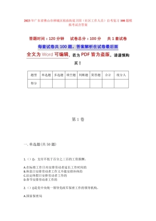 精品佛山市禅城区祖庙街道卫国(社区工作人员)自考复习100题模拟考试含答 精品