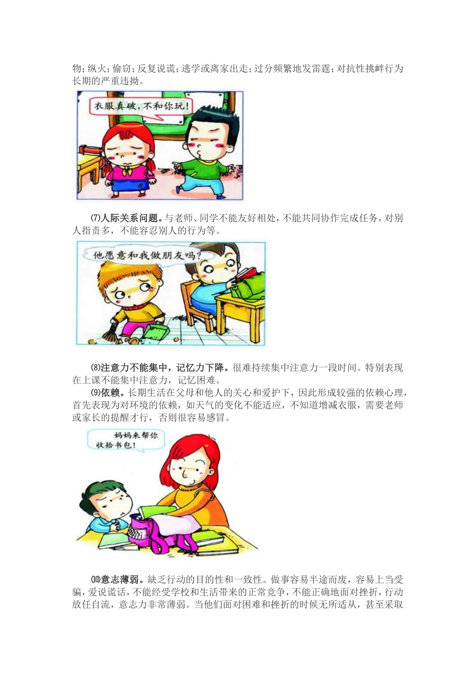 中小学生常见心理问题的表现_第2页