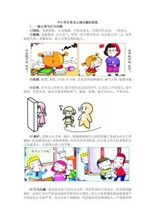 中小学生常见心理问题的表现