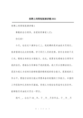 竞聘上岗简短版演讲稿2021