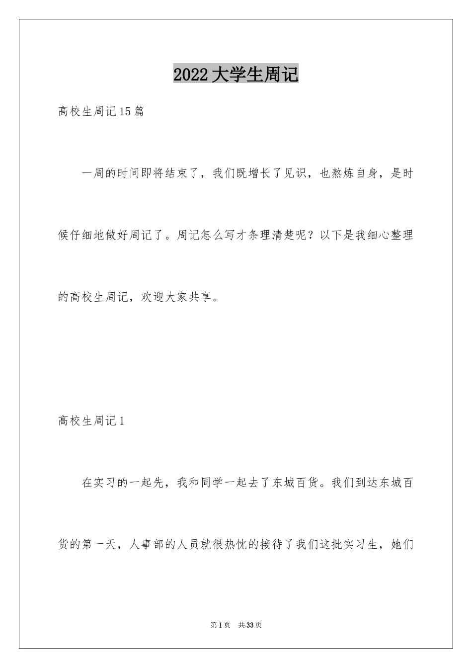 2024大学生周记_36_第1页