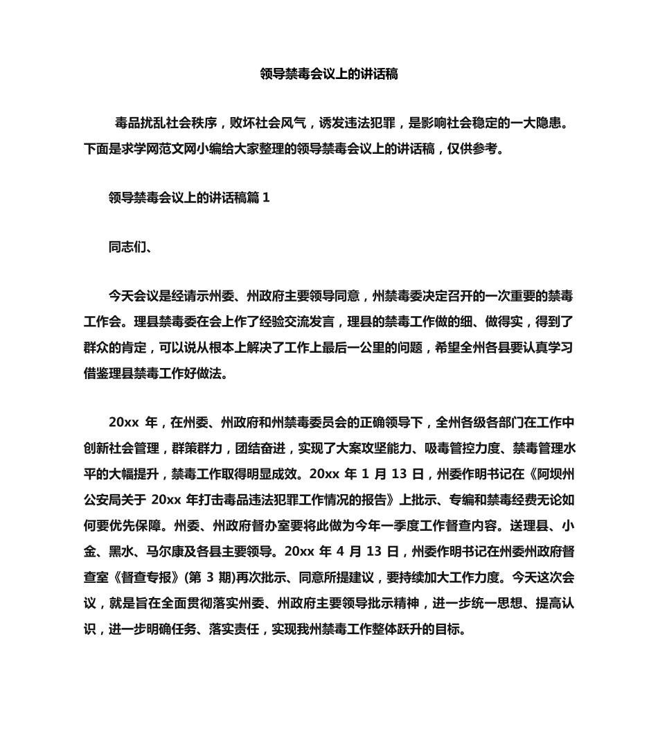 领导禁毒会议上的讲话稿 _第1页