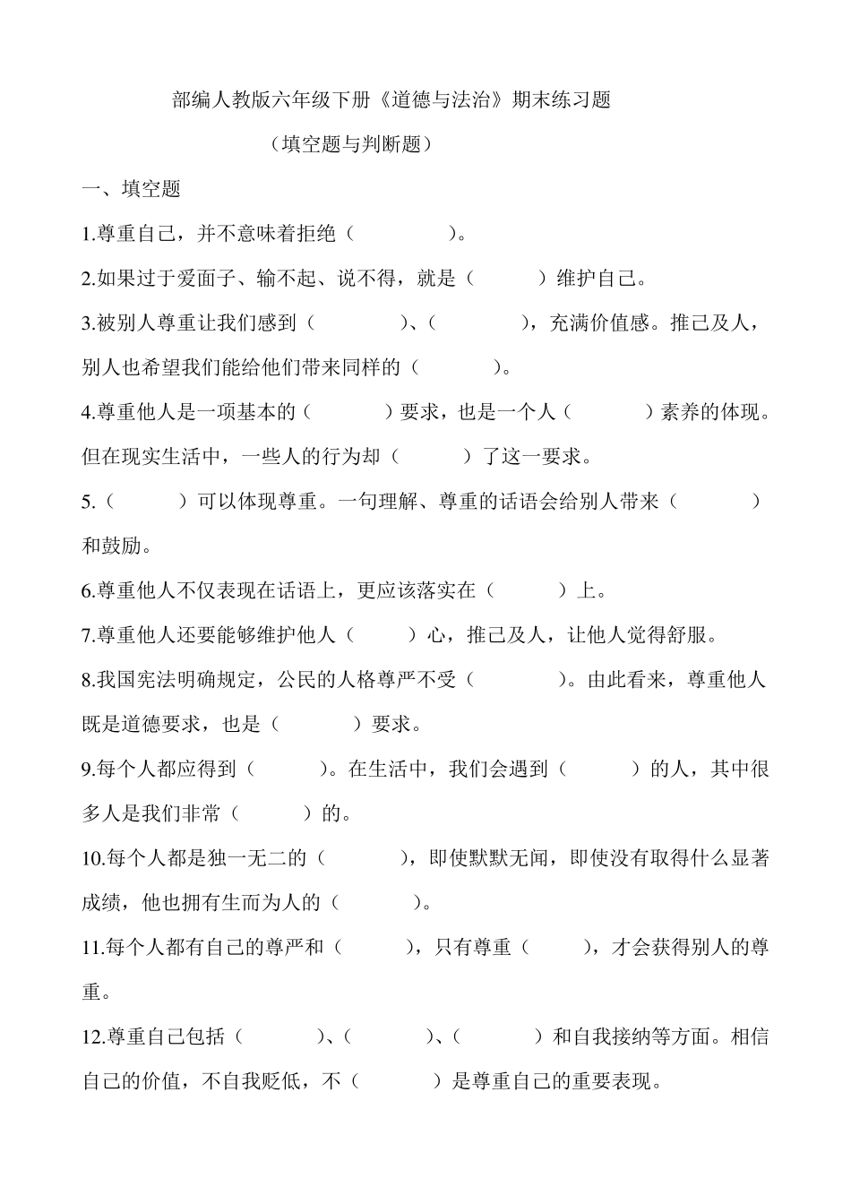 六年级下册道德与法治期末练习题(填空题与判断题) _第1页