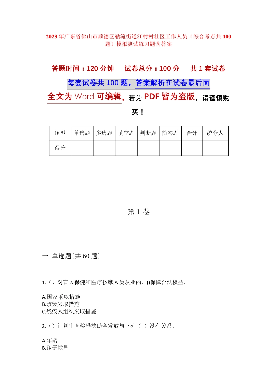 精品省佛山市顺德区勒流街道江村村社区工作人员(综合考点共100题)模拟精品_第1页