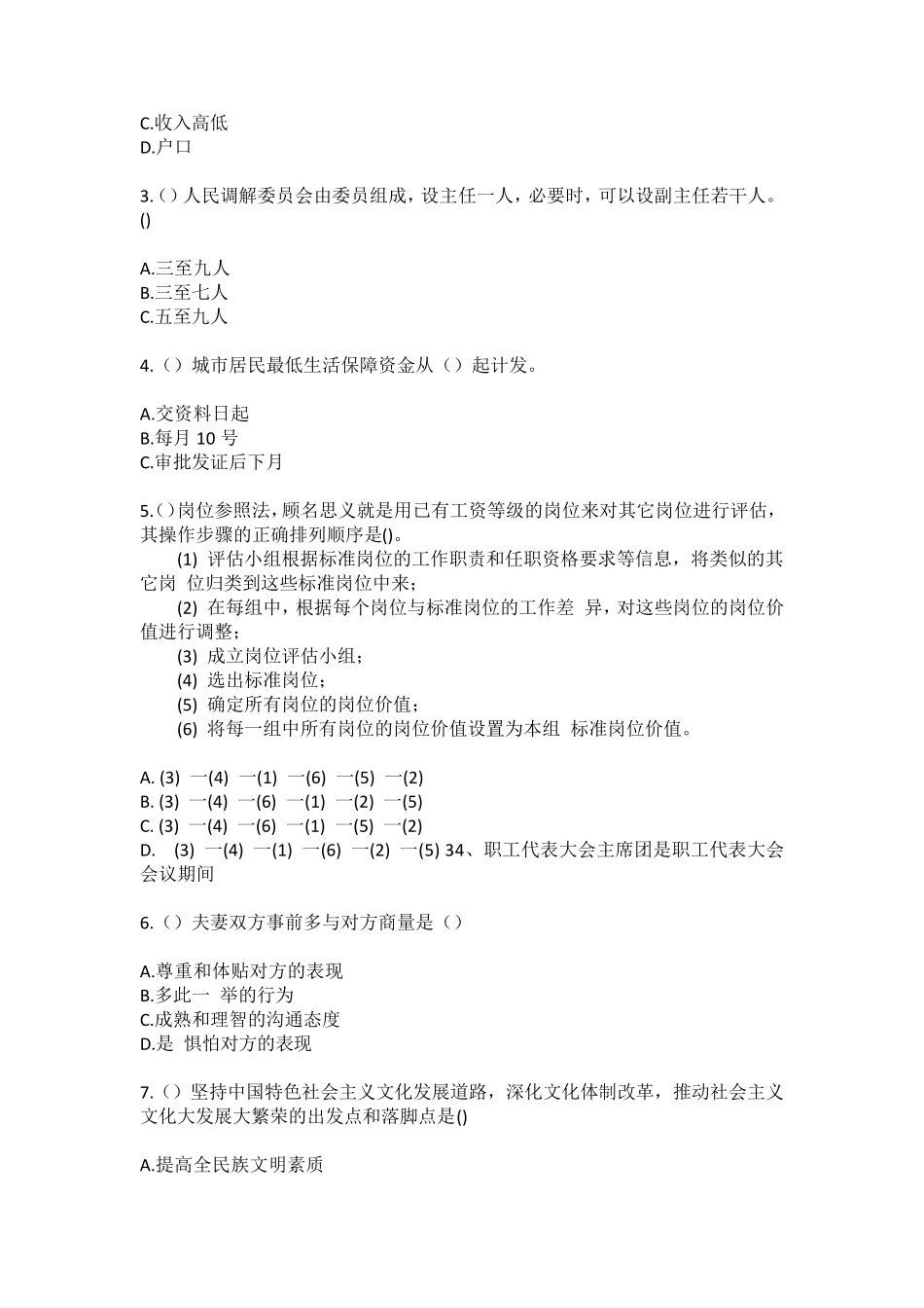 精品省佛山市顺德区勒流街道江村村社区工作人员(综合考点共100题)模拟精品_第2页