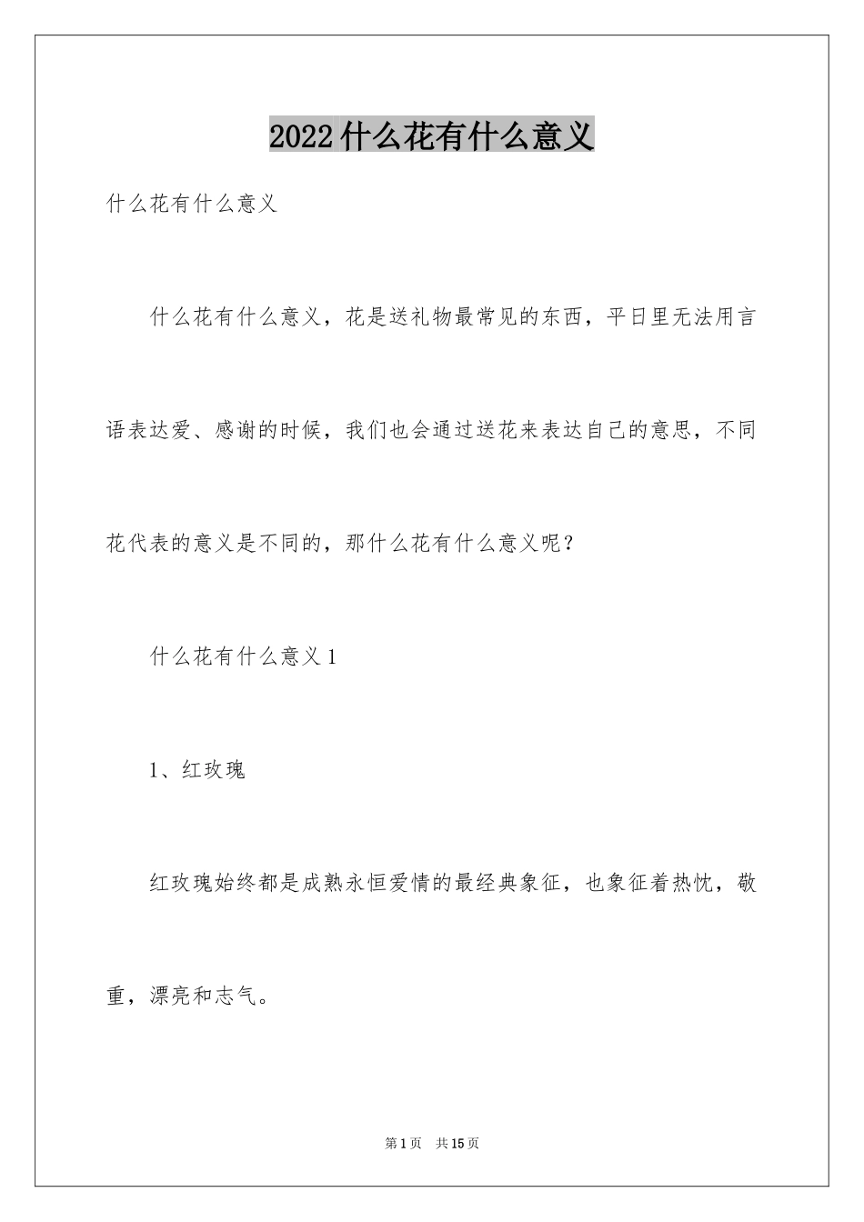 2024什么花有什么意义_第1页