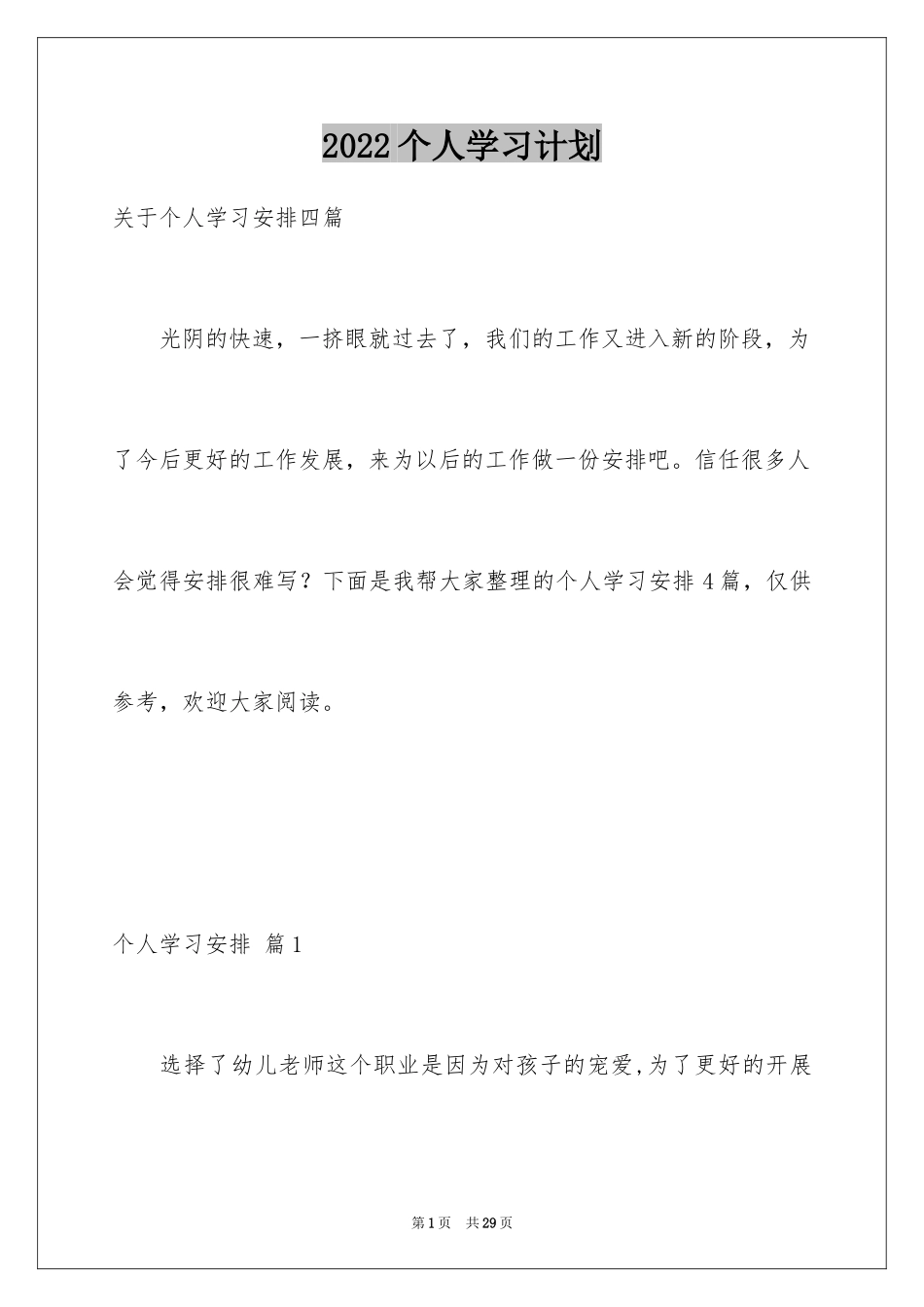 2024个人学习计划_第1页