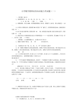 小学数学教师业务知识能力考试题___20117