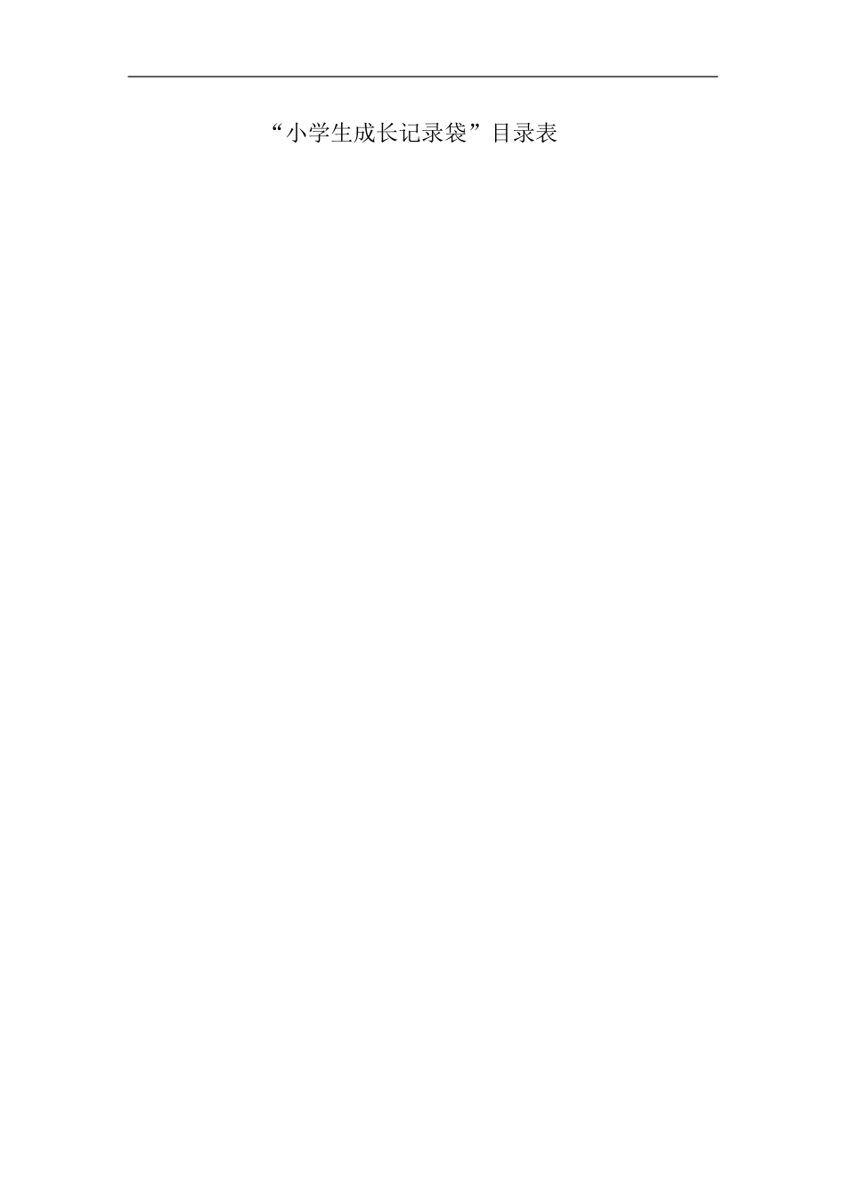 小学生成长记录袋_第1页