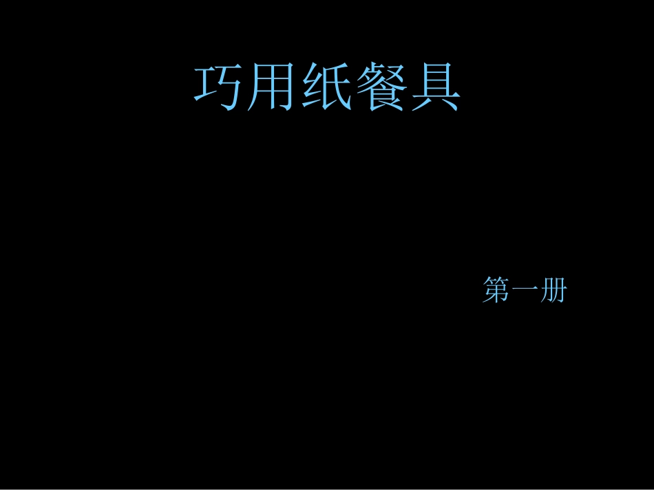 一年级美术上册_巧用纸餐具课件_人美版_第1页