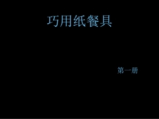 一年级美术上册_巧用纸餐具课件_人美版