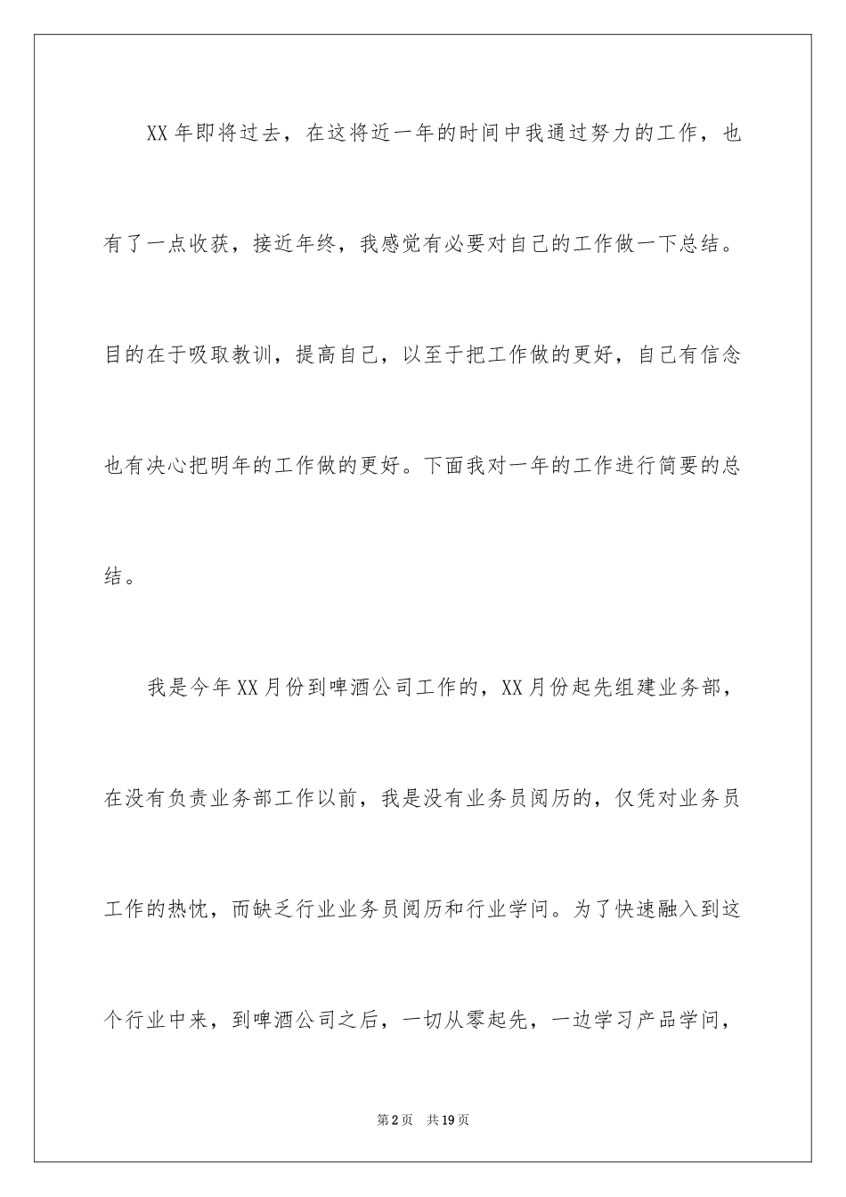 2024啤酒业务员工作总结_3_第2页