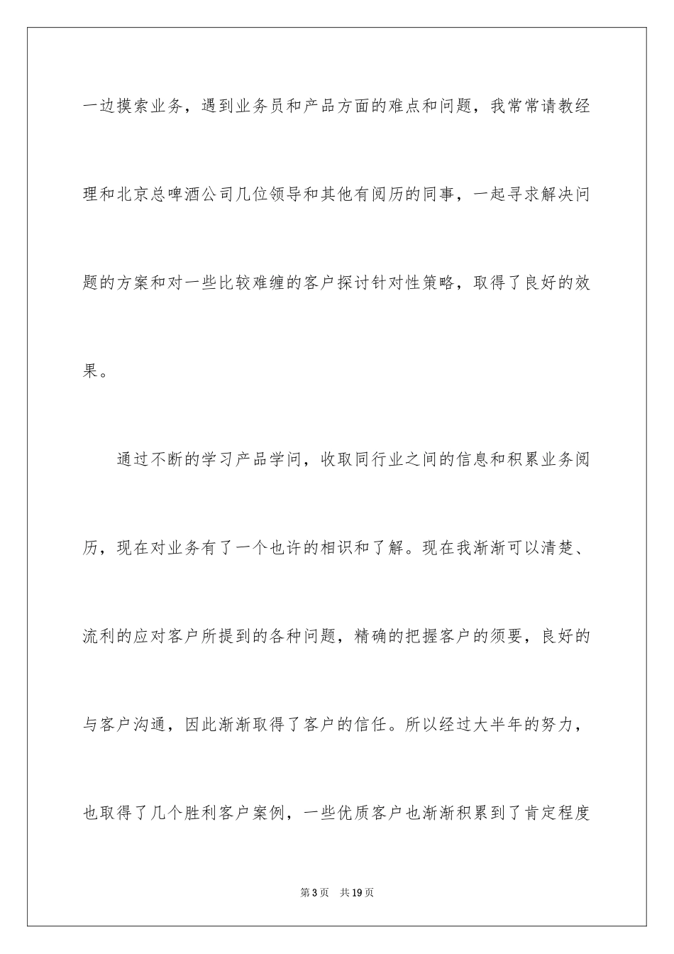 2024啤酒业务员工作总结_3_第3页