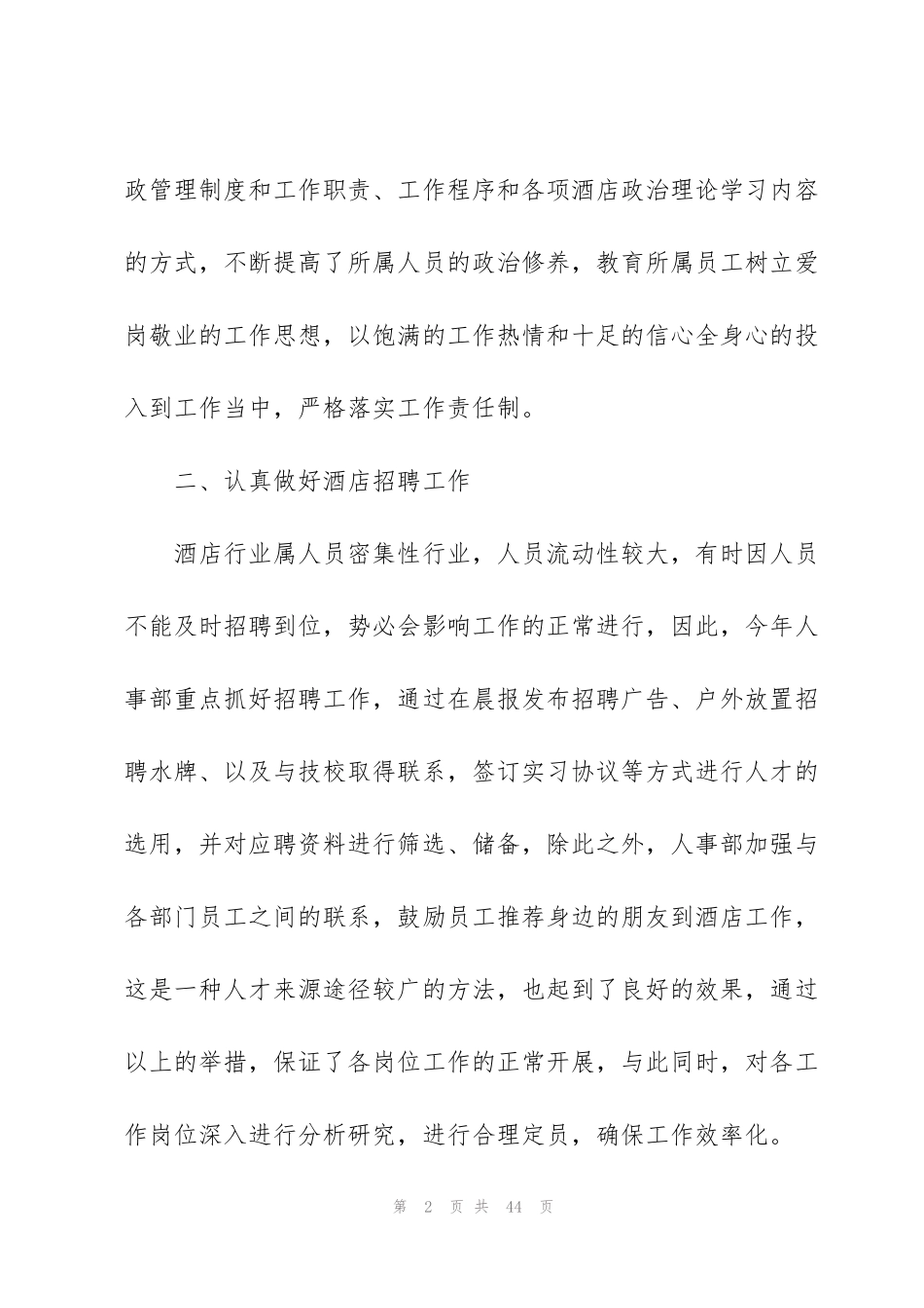 酒店人事管理个人年度工作总结范文10篇_第2页