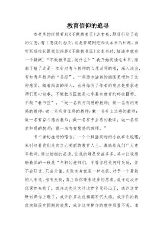 教育信仰的追寻