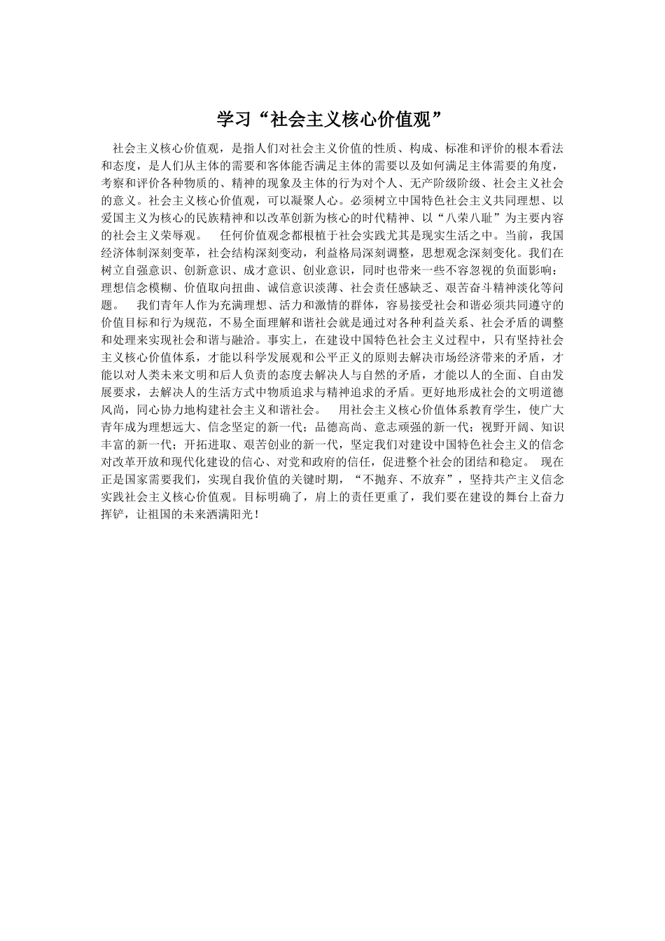 学习“社会主义核心价值观”_第1页