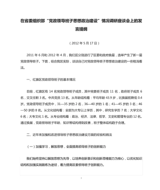 领导班子思想政治建设”情况调研座谈会上的发言提纲 