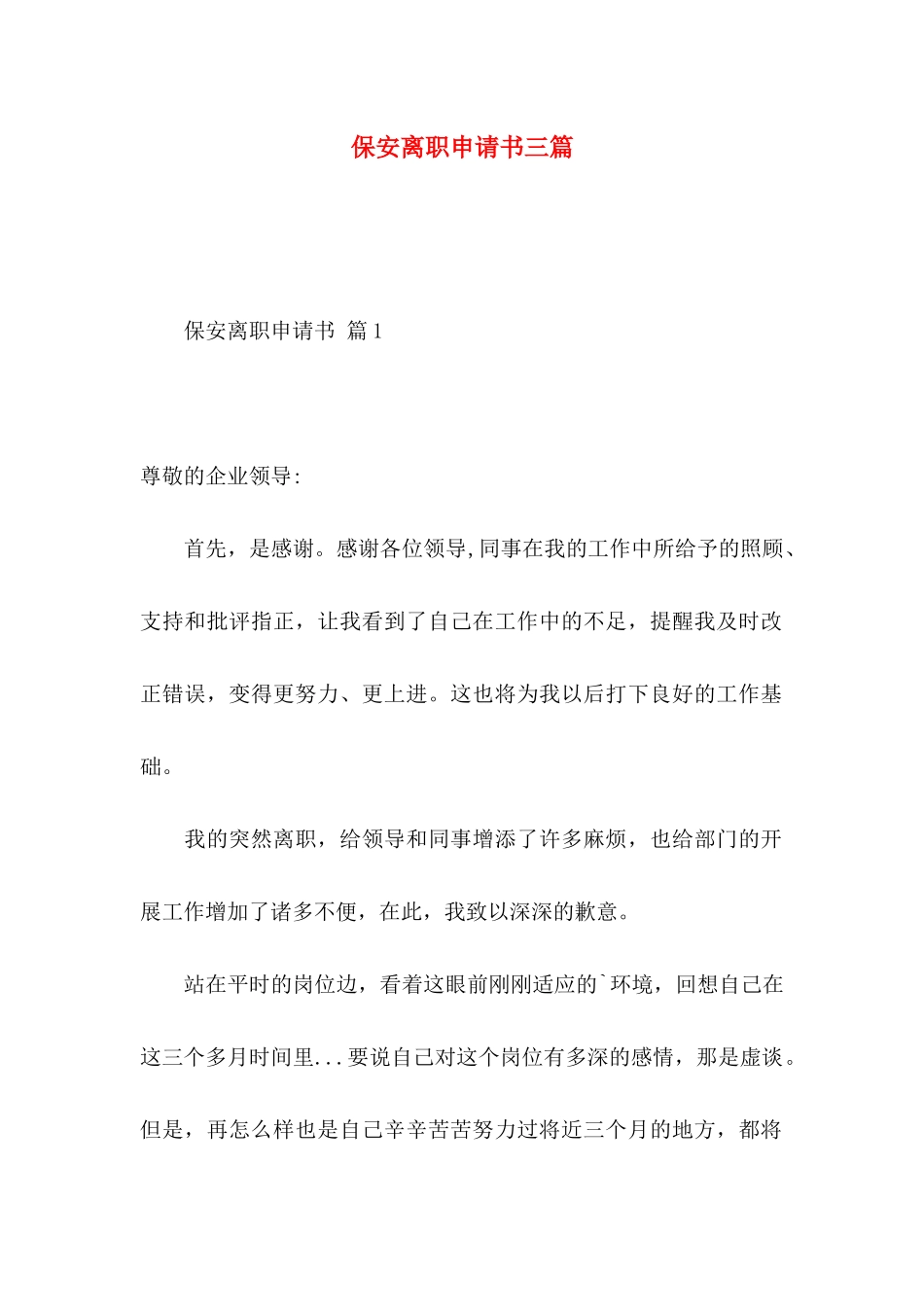保安离职申请书三篇_第1页