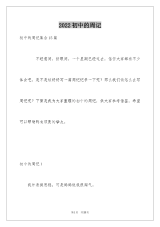 2024初中的周记