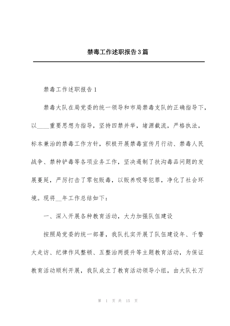 禁毒工作述职报告3篇_第1页