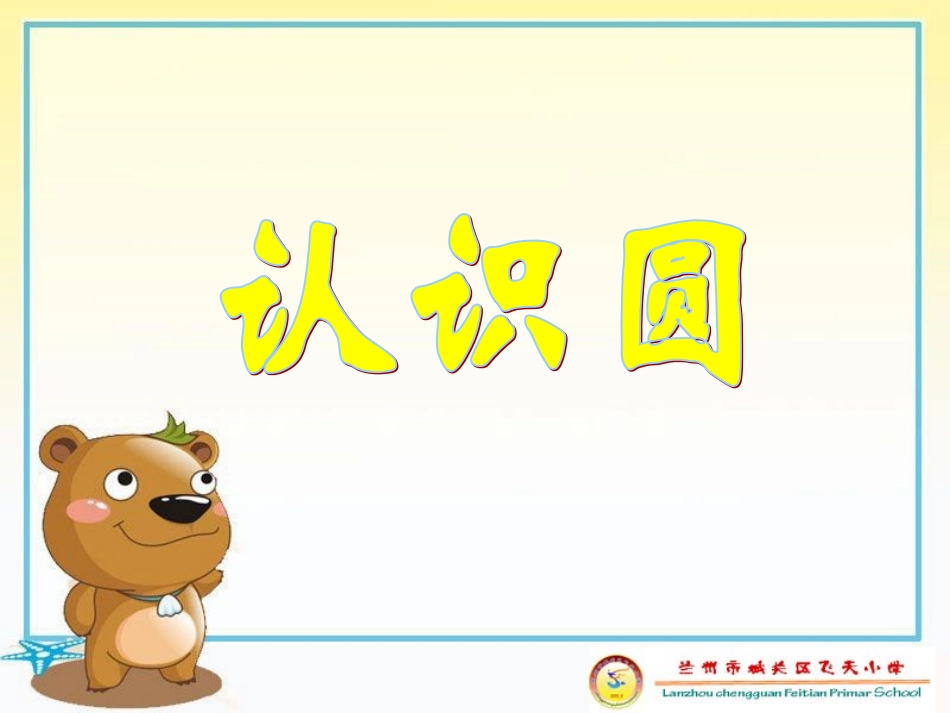 飞天小学张涛《圆的认识》_第1页