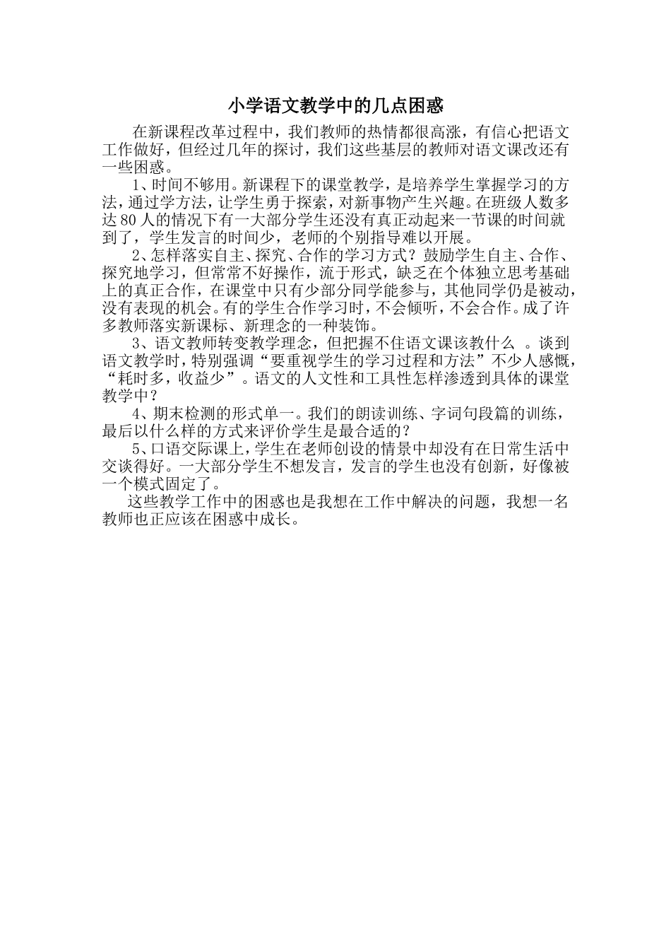 小学语文教学中的几点困惑_第1页
