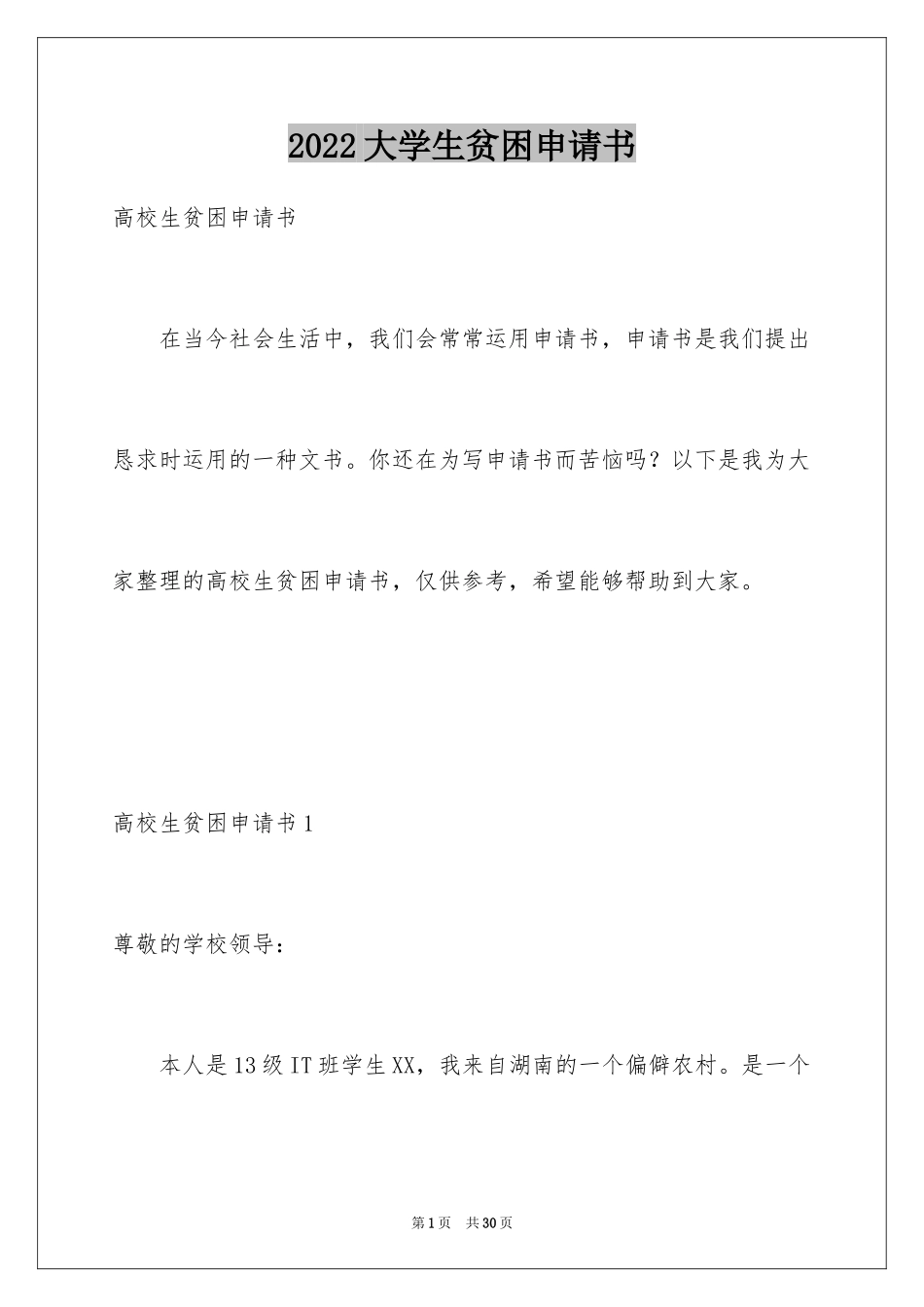 2024大学生贫困申请书_49_第1页
