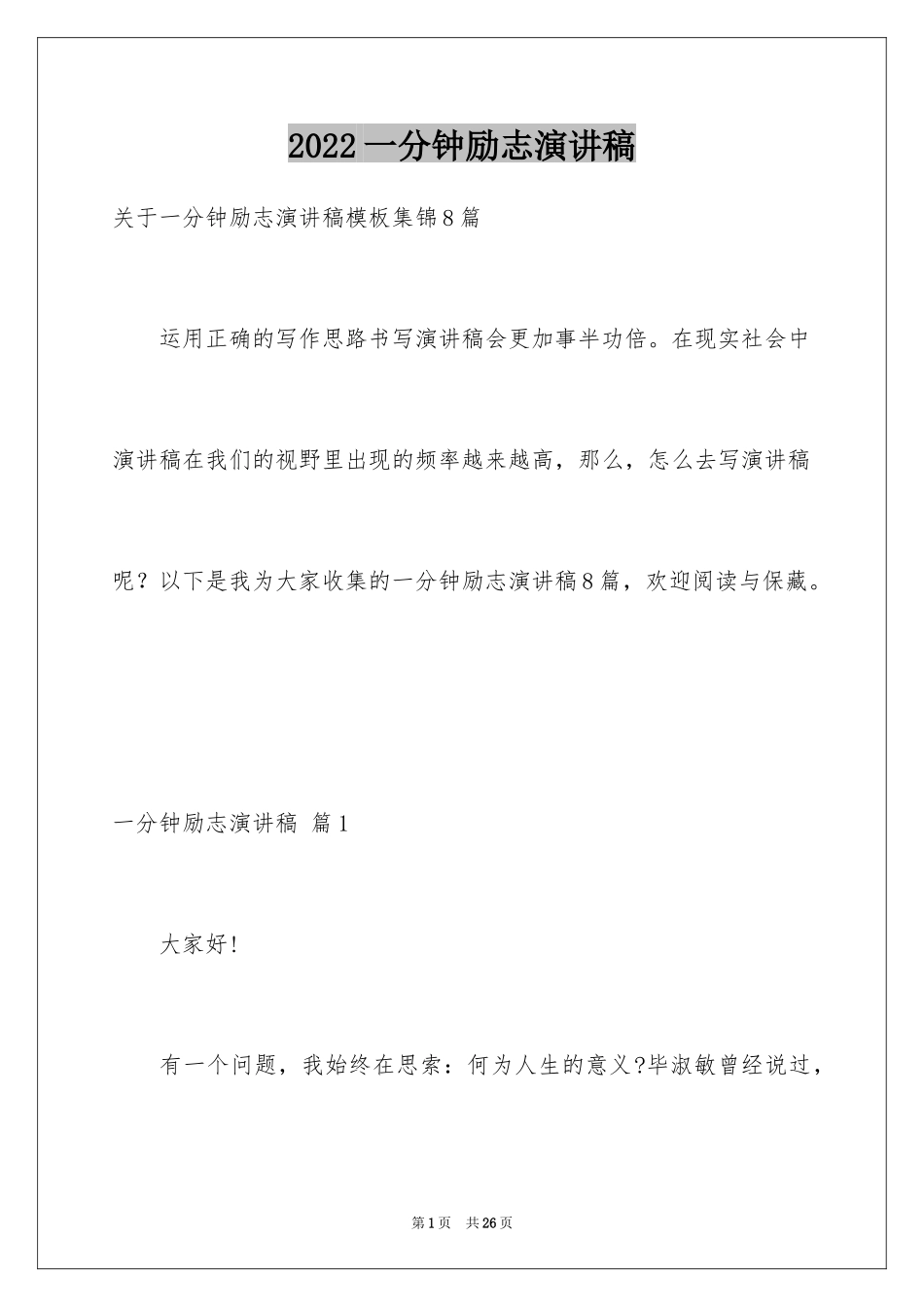 2024一分钟励志演讲稿_206_第1页