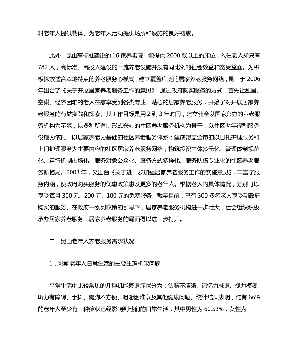 昆山市社区居家养老服务的现状问题与对策分析 _第2页