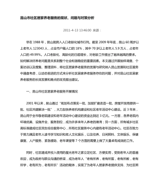 昆山市社区居家养老服务的现状问题与对策分析 