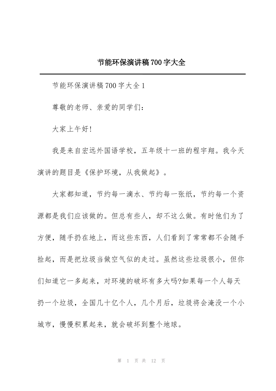 节能环保演讲稿700字大全_第1页