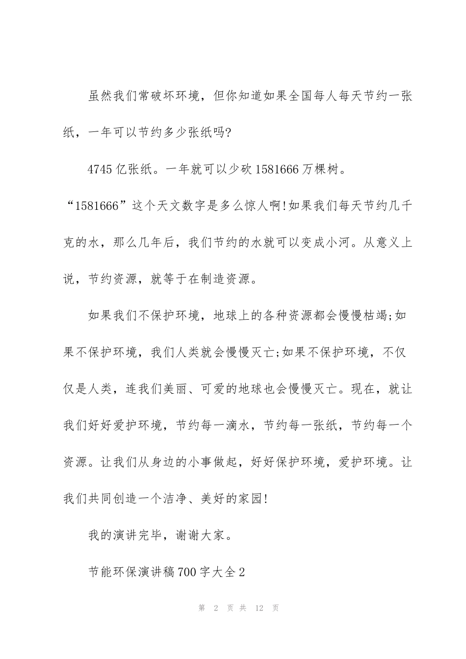 节能环保演讲稿700字大全_第2页