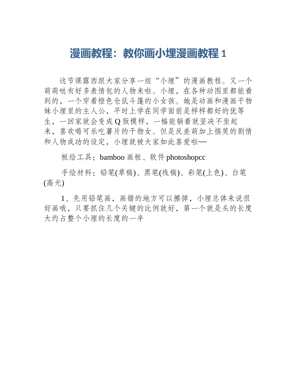 漫画教程：教你画小埋漫画教程1_第1页