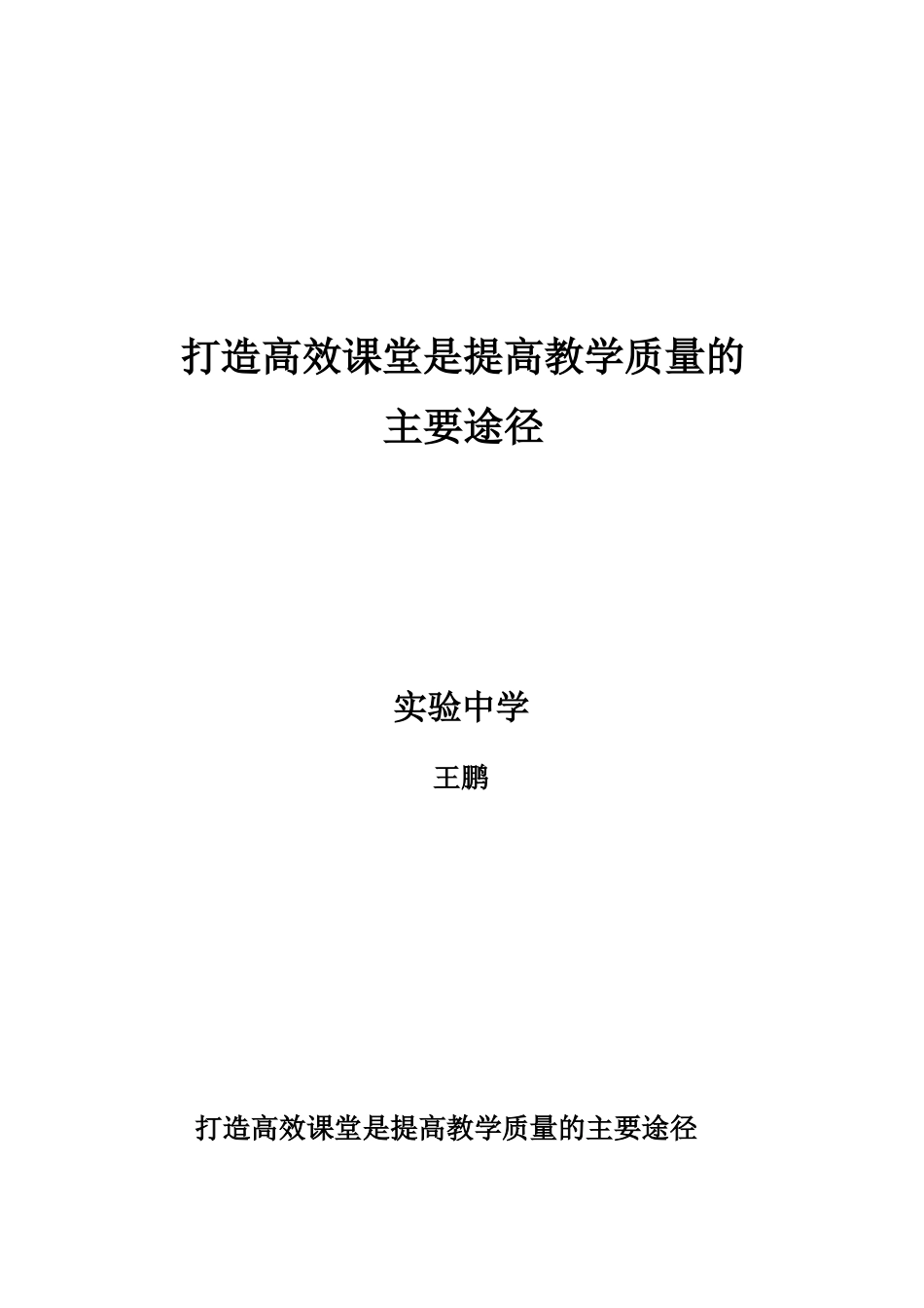 打造高效课堂是提高教学质量的_第1页