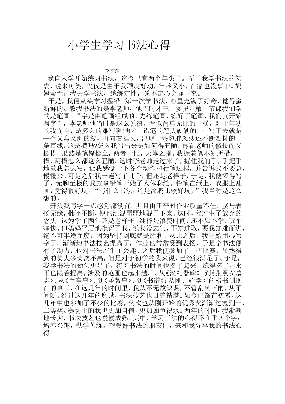 小学生学习书法心得_第1页