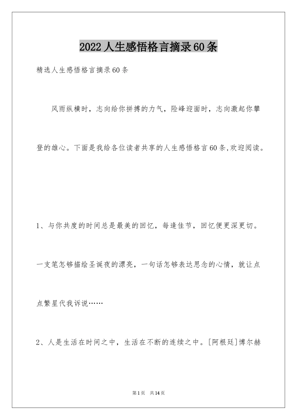 2024人生感悟格言摘录60条_3_第1页