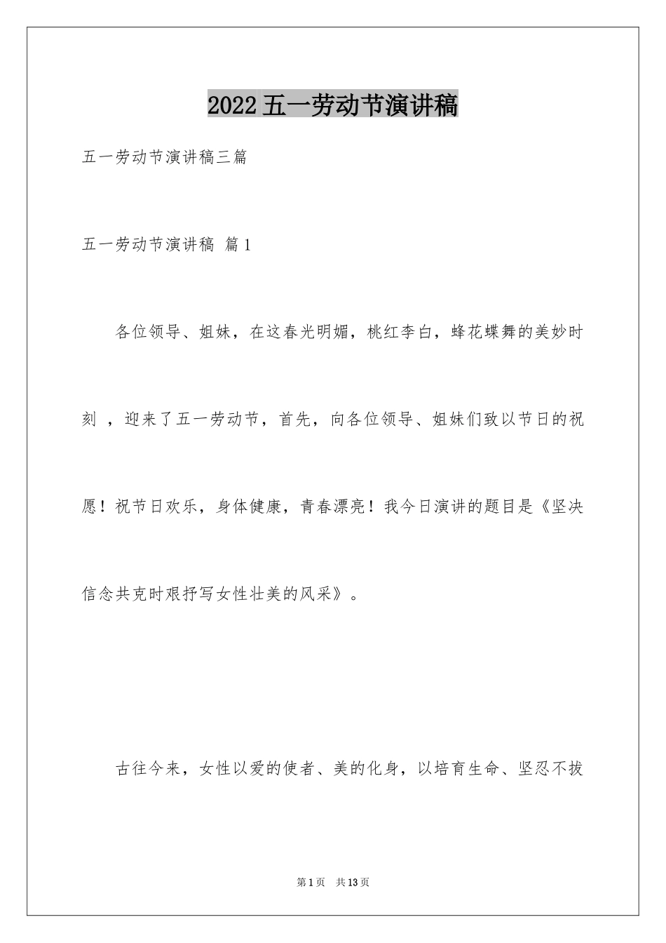2024五一劳动节演讲稿_1541_第1页