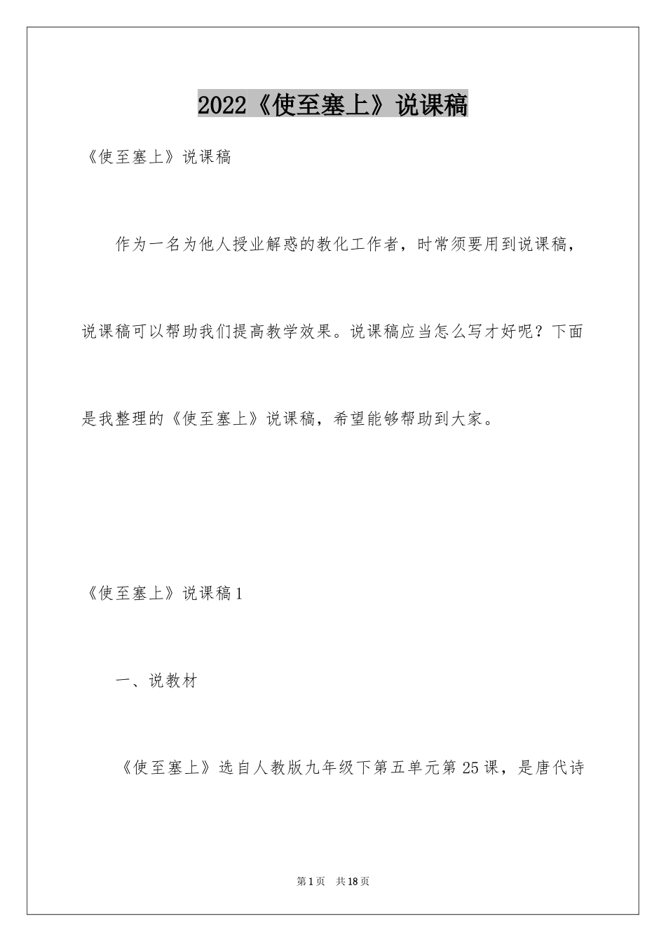 2024《使至塞上》说课稿_第1页