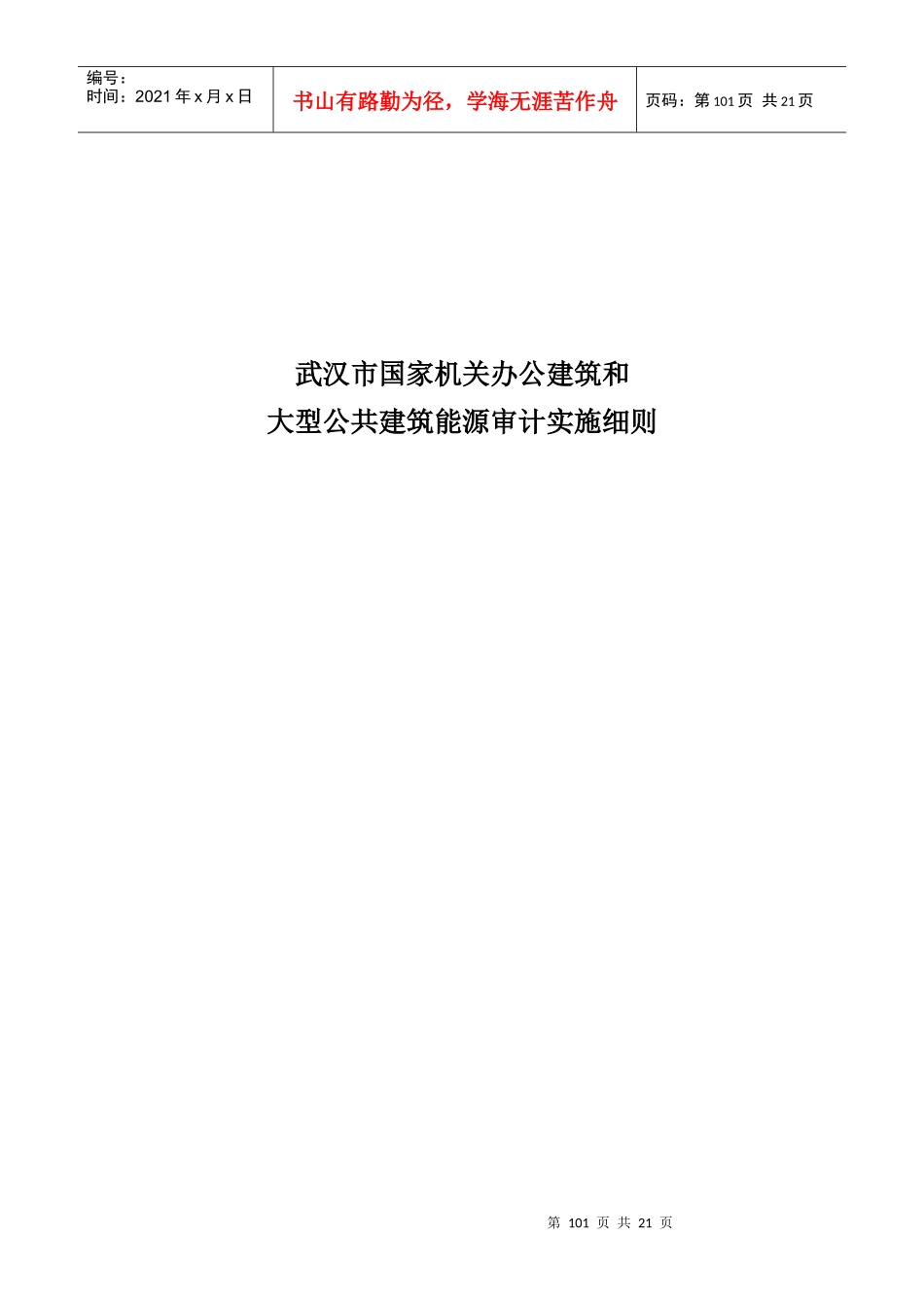 大型公共建筑能源审计实施细则_第1页