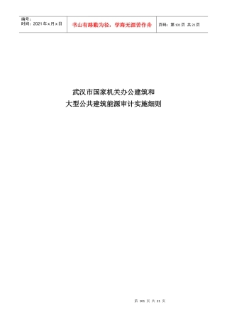 大型公共建筑能源审计实施细则