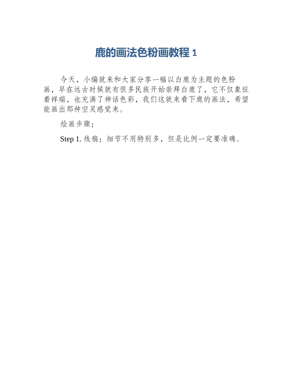 鹿的画法色粉画教程1_第1页