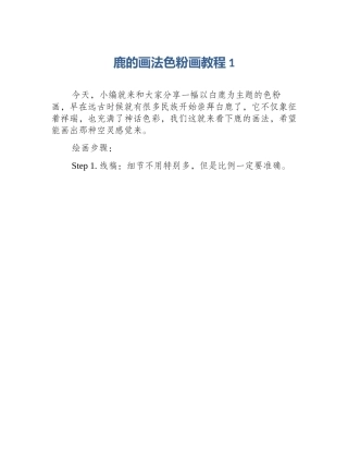 鹿的画法色粉画教程1