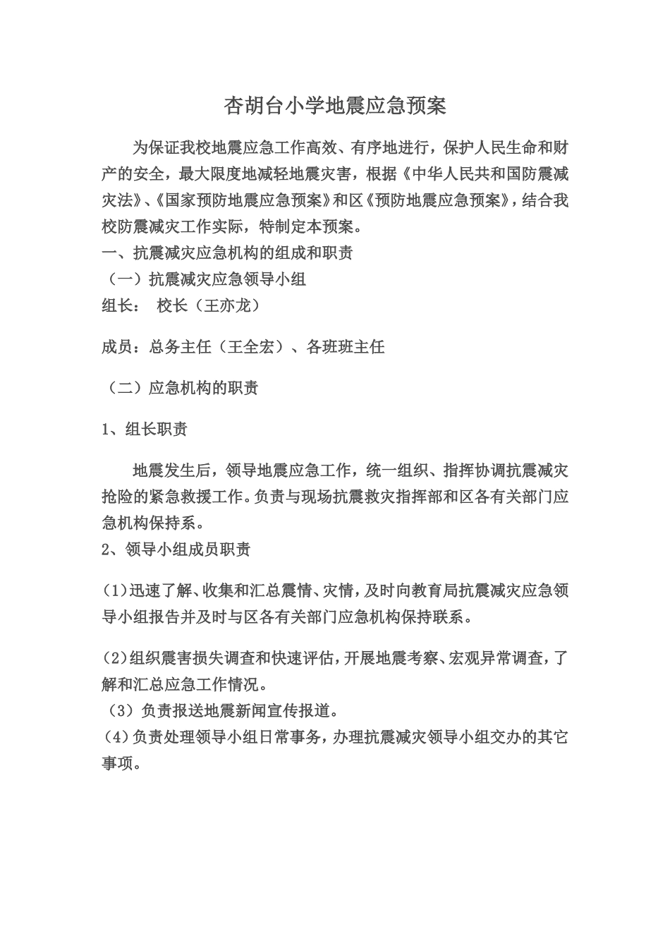 小学地震应急预案_第1页